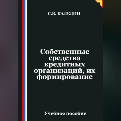 Скачать книгу Собственные средства кредитных организаций, их формирование