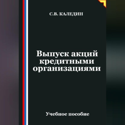 Скачать книгу Выпуск акций кредитными организациями