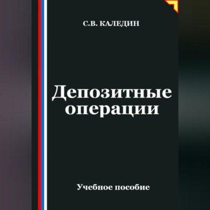 Скачать книгу Депозитные операции