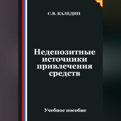 Скачать книгу Недепозитные источники привлечения средств