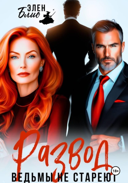 Скачать книгу Развод. Ведьмы не стареют