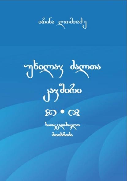 Скачать книгу უხილავ ძალთა კავშირი