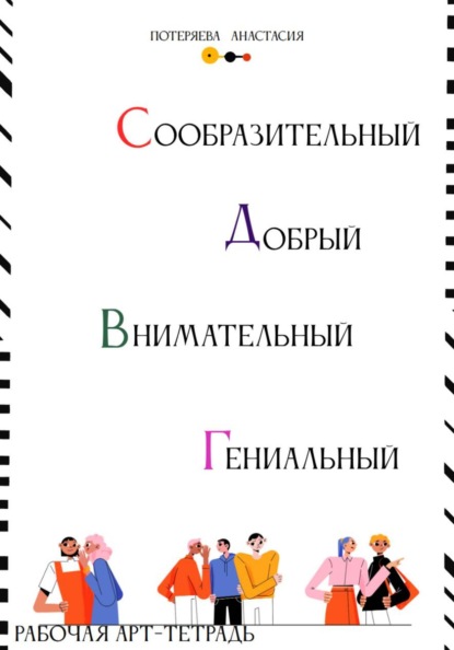 Скачать книгу Рабочая арт-тетрадь. Самостоятельный, добрый, внимательный, гениальный