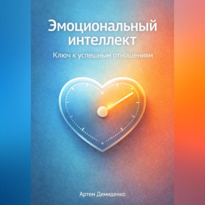 Скачать книгу Эмоциональный интеллект: Ключ к успешным отношениям