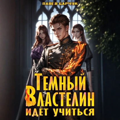 Скачать книгу Тёмный Властелин идёт учиться