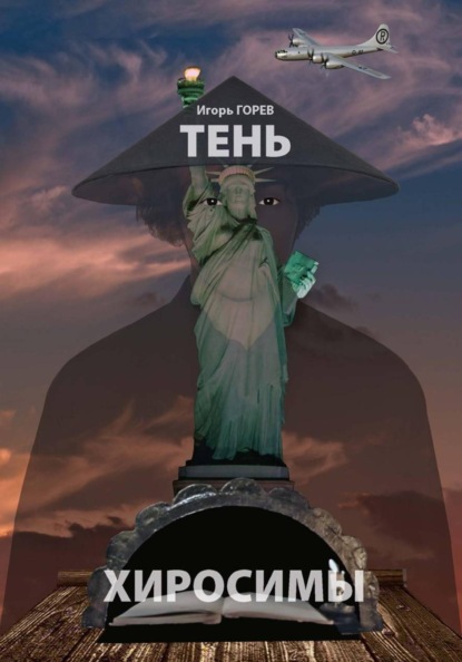 Скачать книгу Тень Хиросимы