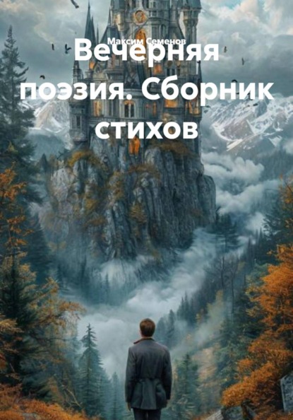 Скачать книгу Вечерняя поэзия. Сборник стихов