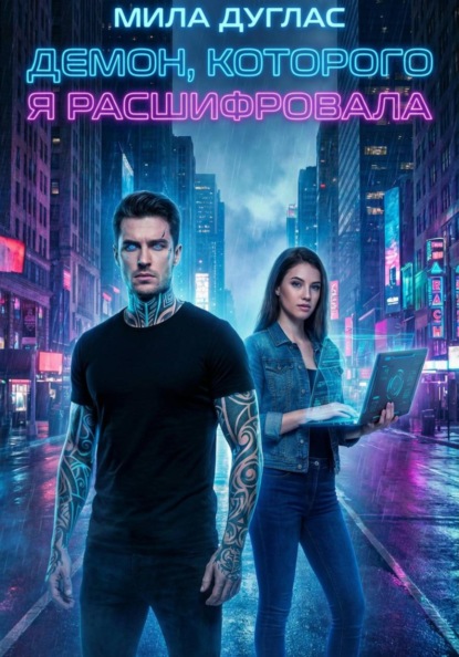 Скачать книгу Демон, которого я расшифровала