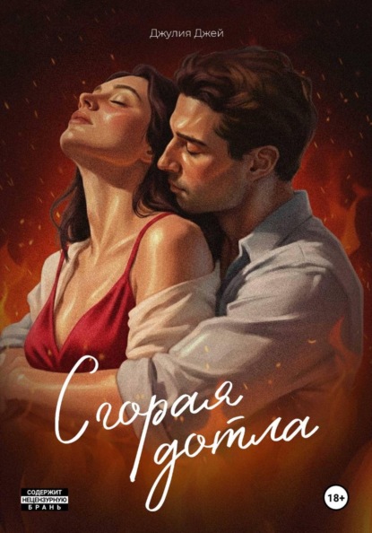 Скачать книгу Сгорая дотла