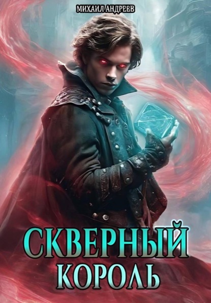 Скачать книгу Скверный король
