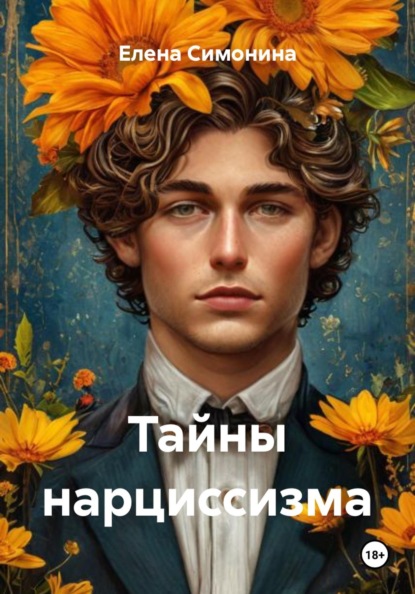 Скачать книгу Тайны нарциссизма