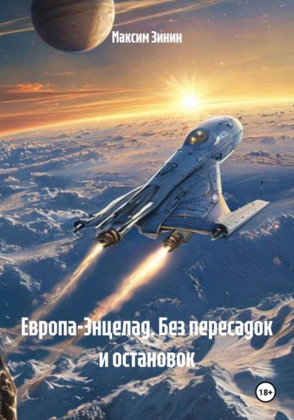 Скачать книгу Европа-Энцелад. Без пересадок и остановок