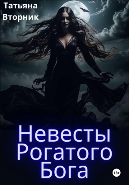 Скачать книгу Невесты Рогатого бога
