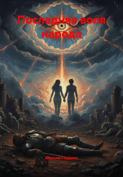 Скачать книгу Последняя воля народа