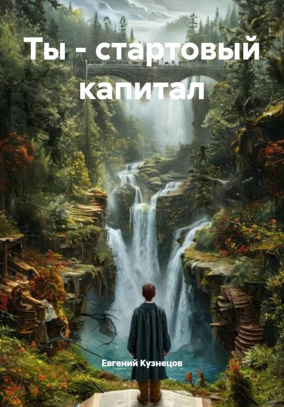 Скачать книгу Ты – стартовый капитал