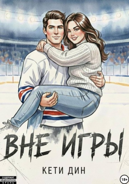 Вне игры