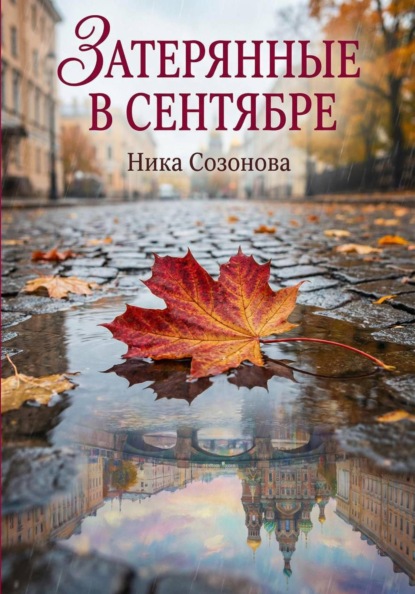 Скачать книгу Затерянные в сентябре