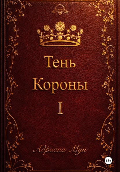 Скачать книгу Тень Короны