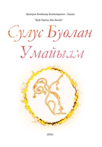 Скачать книгу Сулус буолан умайыам (Буду гореть как звезда)