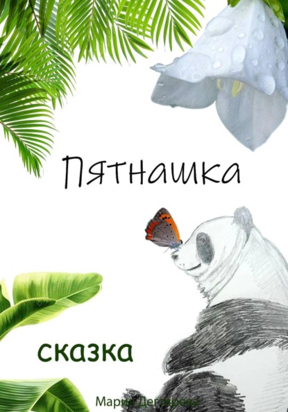 Скачать книгу Пятнашка