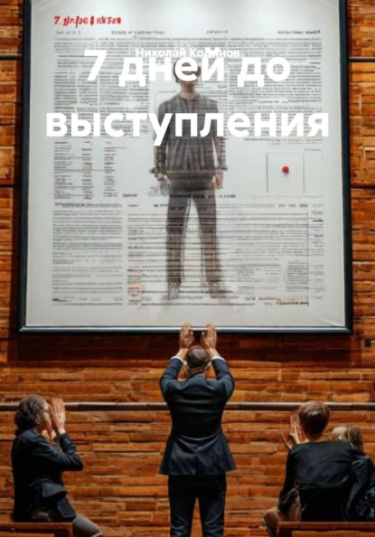 Скачать книгу 7 дней до выступления