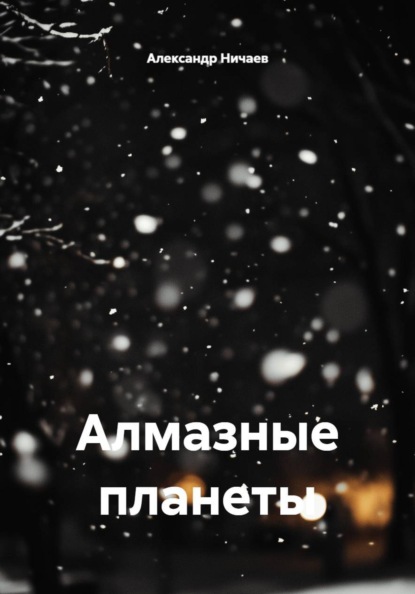 Скачать книгу Алмазные планеты