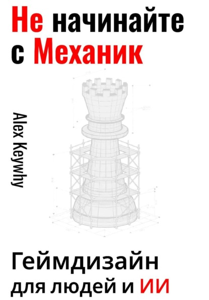Скачать книгу Не начинайте с механик: геймдизайн для людей и ИИ