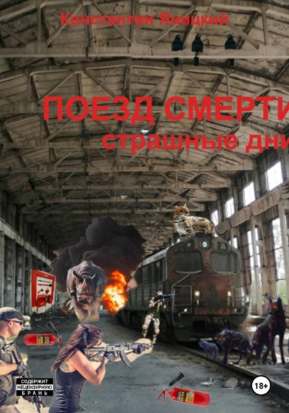 Скачать книгу Поезд мертвецов. Страшные дни