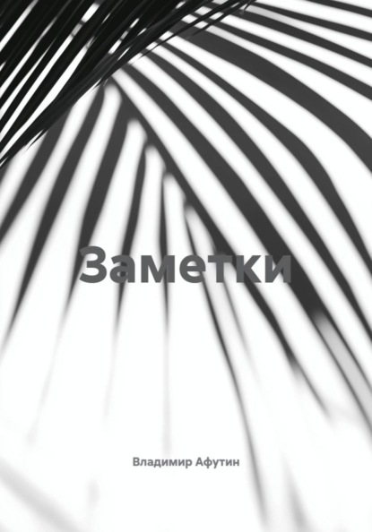 Заметки