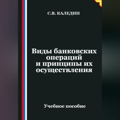 Скачать книгу Виды банковских операций и принципы их осуществления