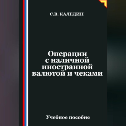 Скачать книгу Операции с наличной иностранной валютой и чеками