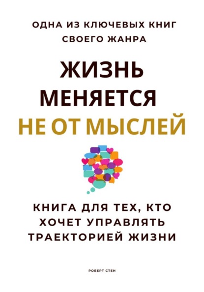 Скачать книгу Жизнь меняется не от мыслей. Книга для тех, кто хочет управлять траекторией жизни