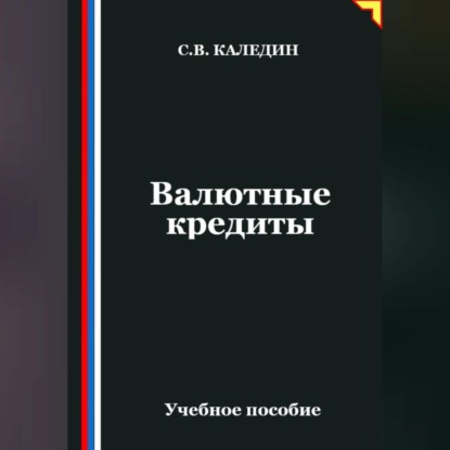 Скачать книгу Валютные кредиты