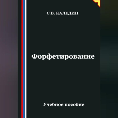 Скачать книгу Форфетирование