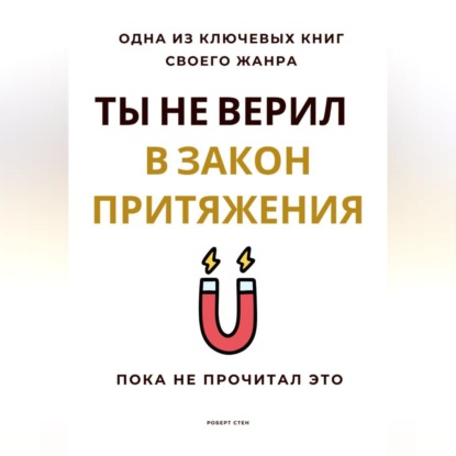 Скачать книгу Ты не верил в Закон Притяжения. Пока не прочитал это