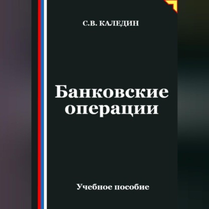 Скачать книгу Банковские операции