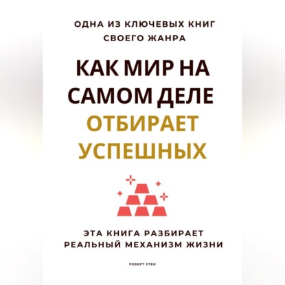 Скачать книгу Как мир на самом деле отбирает успешных. Эта книга разбирает реальный механизм жизни