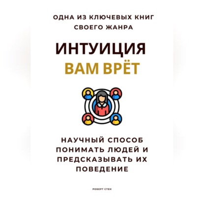 Скачать книгу Интуиция вам врёт. Научный способ понимать людей и предсказывать их поведение