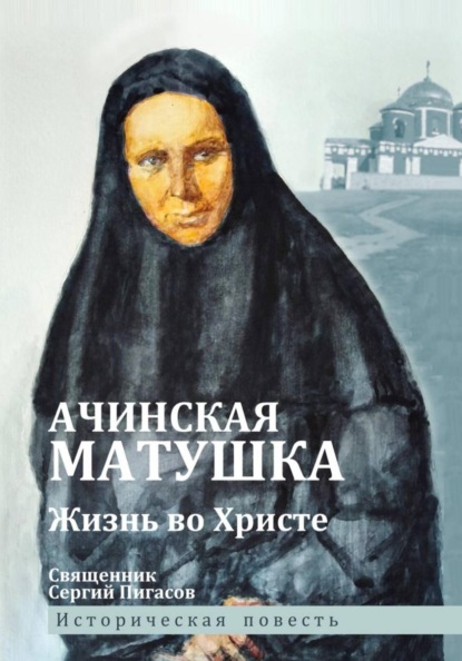 Ачинская матушка. Жизнь во Христе
