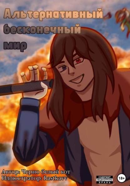 Скачать книгу Альтернативный Бесконечный Мир