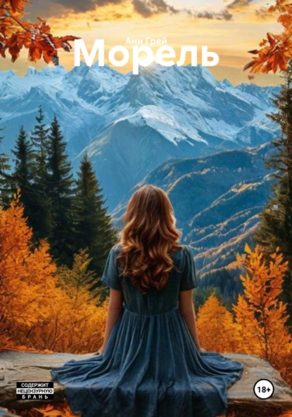 Скачать книгу Морель