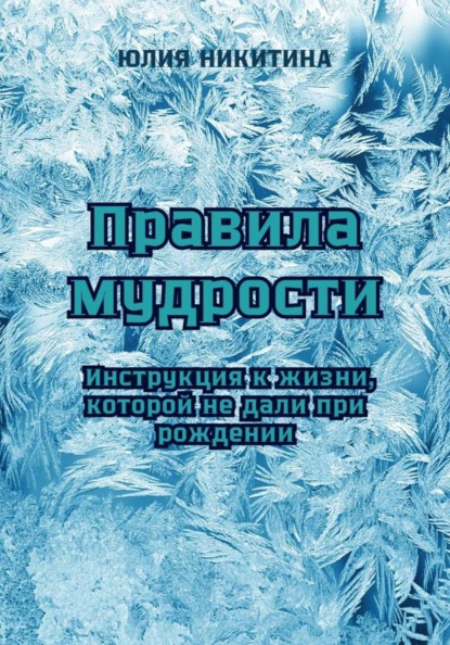 Скачать книгу Правила мудрости: Инструкция к жизни, которой не дали при рождении