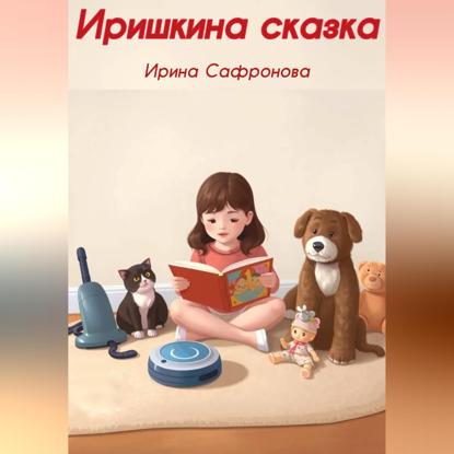 Скачать книгу Иришкина сказка