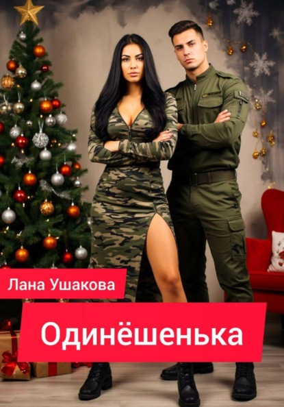 Скачать книгу Одинёшенька