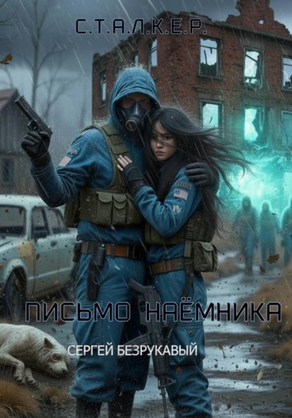 Скачать книгу Письмо наёмника