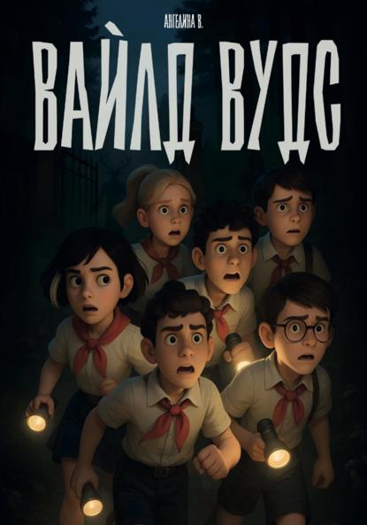 Скачать книгу Вайлд Вудс