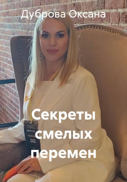 Скачать книгу Секреты смелых перемен