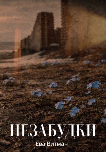 Скачать книгу Незабудки