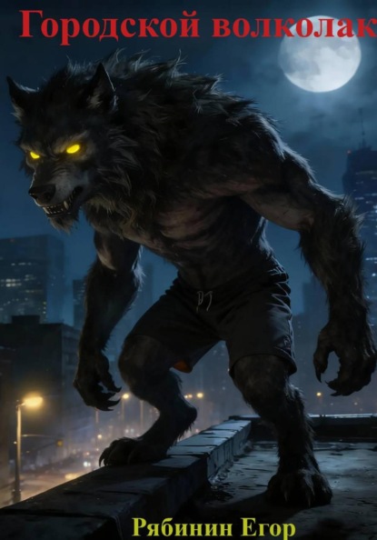 Скачать книгу Городской Волколак