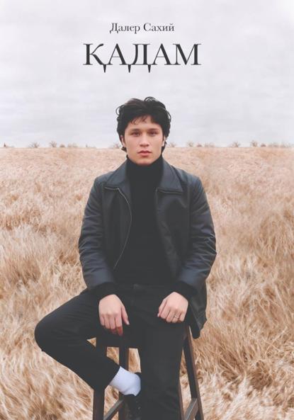 Скачать книгу ҚАДАМ